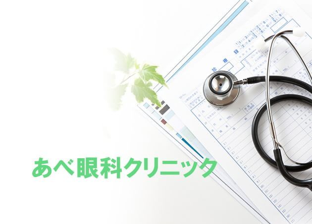 あべ眼科クリニック 門前仲町 眼科 Goo地図