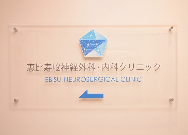 恵比寿脳神経外科・内科クリニック