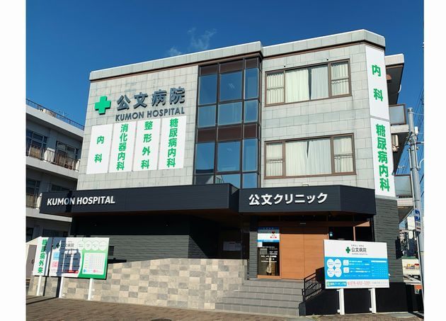 公文病院 内科 整形外科 クリニック 高速長田駅 2の写真